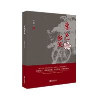 暮色乡关