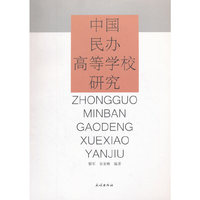 中国民办高等学校研究