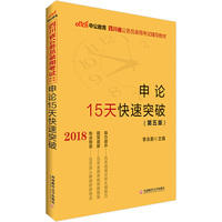 四川公务员考试中公2018四川省公务员录用考试辅导教材申论15天快速突破第5版