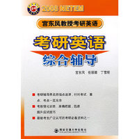 考研英语综合辅导(2008宫东风教授考研英语)