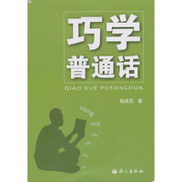 巧学普通话