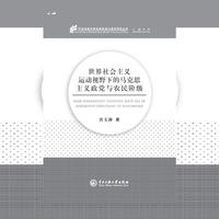 世界社会主义运动视野下的马克思主义政党与农民阶级