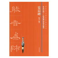 全本对照---经典碑帖临写辅导·史晨碑