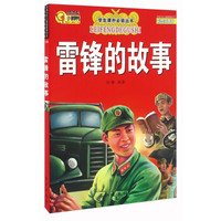雷锋的故事（彩绘注音版）/学生课外 