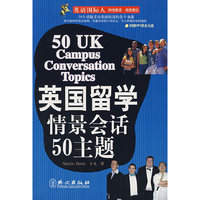 英语国际人:英国留学情景会话50主题(附盘)(英语国际人)