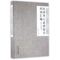 民国粤人赴澳留学档案汇编(中山卷)
