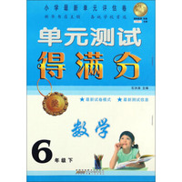 单元测试得满分：数学（六年级下）