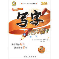优秀生·新课标语文写字天天练（五年级上册 人 第二代新课标全新版）