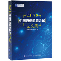 2017年中国通信能源会议论文集