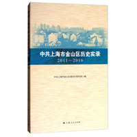 中共上海市金山区历史实录（2011—2016）