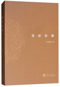 国故新衡