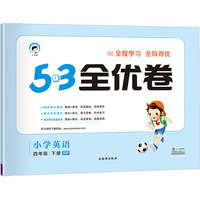 5·3天天练同步试卷·5·3全优卷：小学英语四年级下册（RP 2019年春）