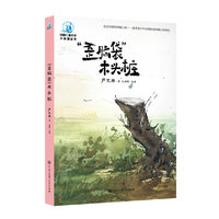 中国儿童文学大视野丛书--“歪脑袋”木头桩