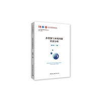 水资源与水权问题经济分析