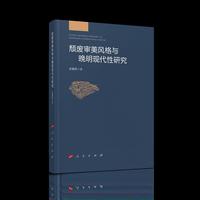 颓废审美风格与晚明现代性研究