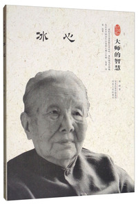 冰心/大师的智慧