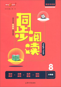 同步阅读（八年级 配套部编版教材使用）/跟我学阅读