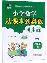 小学数学从课本到奥数同步练（三年级上册 BS版 双色版）