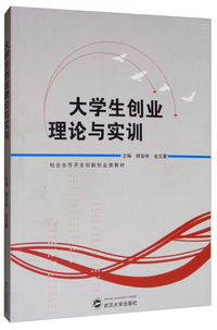 大学生创业理论与实训