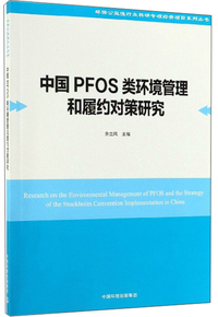 中国PFOS类环境管理和履约对策研究/环保公益性行业科研专项经费项目系列丛书