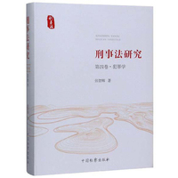 刑事法研究（第4卷·犯罪学）
