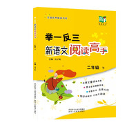 举一反三 新语文阅读高手 二年级语文下册