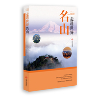 走进世界名山