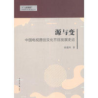 源与变：中国电视原创文化节目发展史论