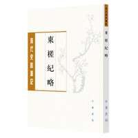东槎纪略（清代史料笔记丛刊）