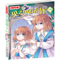 《中国卡通》见习魔法师·漫画版18