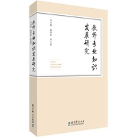 教师专业知识发展研究