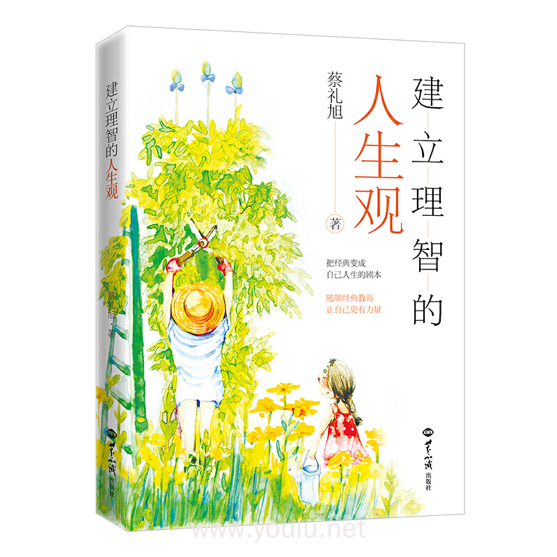 建立理智的人生观