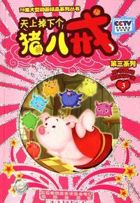 天上掉下个猪八戒(第3系列3)/78集大型动画精品系列丛书