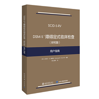 DSM-5 障碍定式临床检查（研究版）用户指南