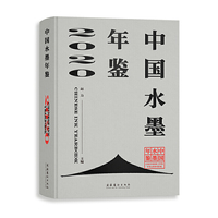 中国水墨年鉴2020