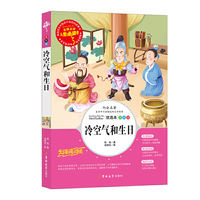 人生必读书--冷空气和生日 (中小学生课外阅读指导丛书) 无障碍阅读 彩插励志版