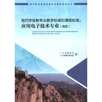 现代学徒制专业教学标准和课程标准：应用电子技术专业（高职）