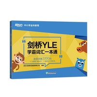 新东方 剑桥YLE学霸词汇一本通
