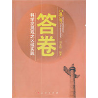 答卷 - - -科学发展冠之区域实践