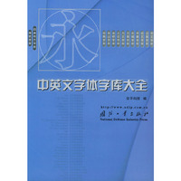中英文字体字库大全——四通得方字库（微软字库）（含光盘）
