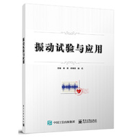 振动试验与应用