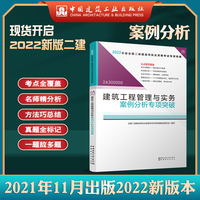 二级建造师2022教材辅导2022版二级建造师建筑工程管理与实务案例分析专项突破