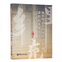 统整理念下的国家课程校本化研究