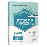 城市轨道交通客运服务英语口语(第2版)