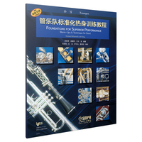 管乐队标准化热身训练教程·小号