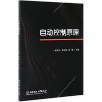 自动控制原理
