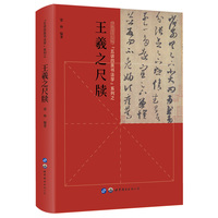 “五讲四美书法学”系列之王羲之尺牍