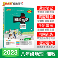 2023学霸同步笔记初中地理八年级XJ湘教版 pass绿卡图书 漫画图解讲例练课堂笔记初二基础知识手册速查速记同步讲解教材解读真题训练