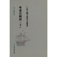 海上丝绸之路基本文献丛书·粤道贡国说（上）