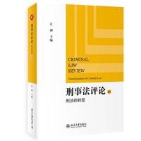 刑事法评论：刑法的转型 江溯